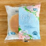 コロナ緊急事態が解除されたころ、突如として流行り出した「台湾カステラ」は超ふわふわなパンケーキのようなスイーツ。【業務スーパー】では1個213円超激安です