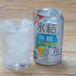キリンビール「キリン 氷結無糖 湘南ゴールド ALC.7%」実勢売価￥129前後（350ml）