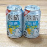 キリンビール「キリン 氷結無糖 湘南ゴールド ALC.7%」実勢売価￥129前後（350ml）
