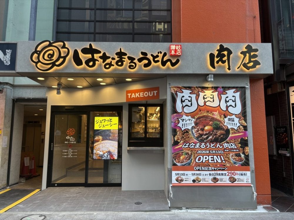 はなまるうどん肉店（赤坂一ツ木通り店）
