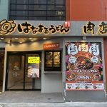 はなまるうどん肉店（赤坂一ツ木通り店）