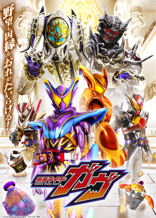 『仮面ライダーガヴ』