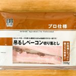 【業務スーパー】ビギナーなら、まずはこれが買い！ 絶対に原価割れしてる「プロ仕様 吊るしベーコン 切り落とし」は、ほぼ無限にレシピを生み出す1パック！