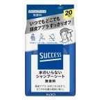 サクセス 水のいらないシャンプーシート　無香料　20枚入り オープン価格