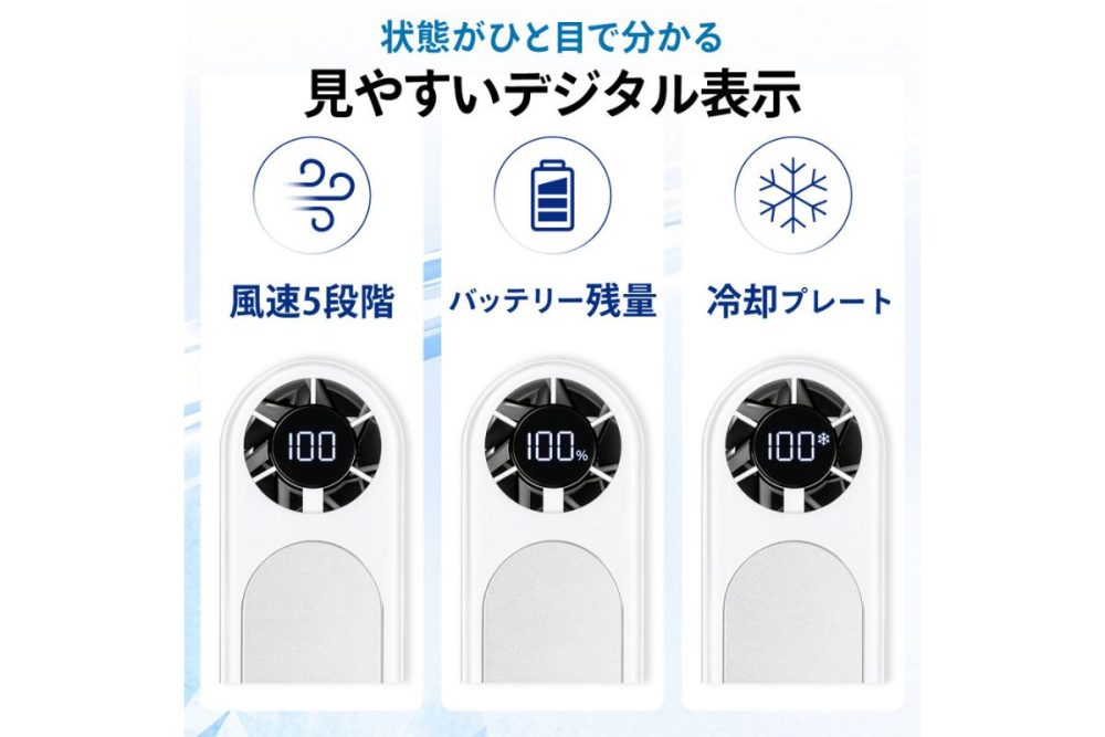 風速モードやバッテリー残量をデジタル表示