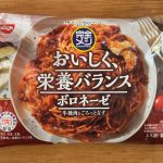 「ボロネーゼ　牛挽肉とごろっとなす」は税込購入価格429円