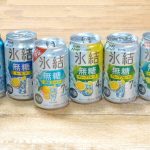 「キリン 氷結無糖」シリーズ