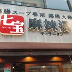 七宝麻辣湯
