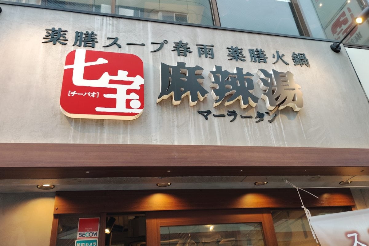 七宝麻辣湯