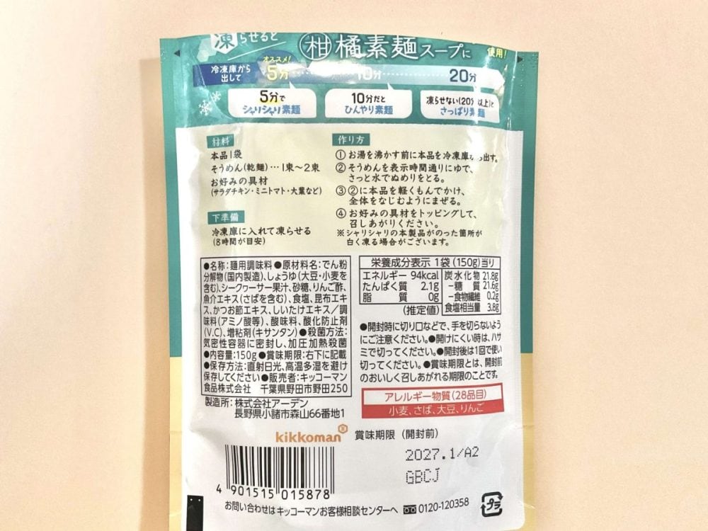 キッコーマン シャリっと冷やそうめん お出汁香る柑橘素麺 150g