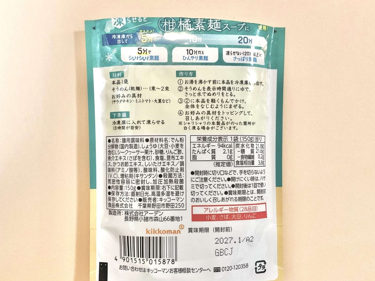 キッコーマン
シャリっと冷やそうめん お出汁香る柑橘素麺 150g