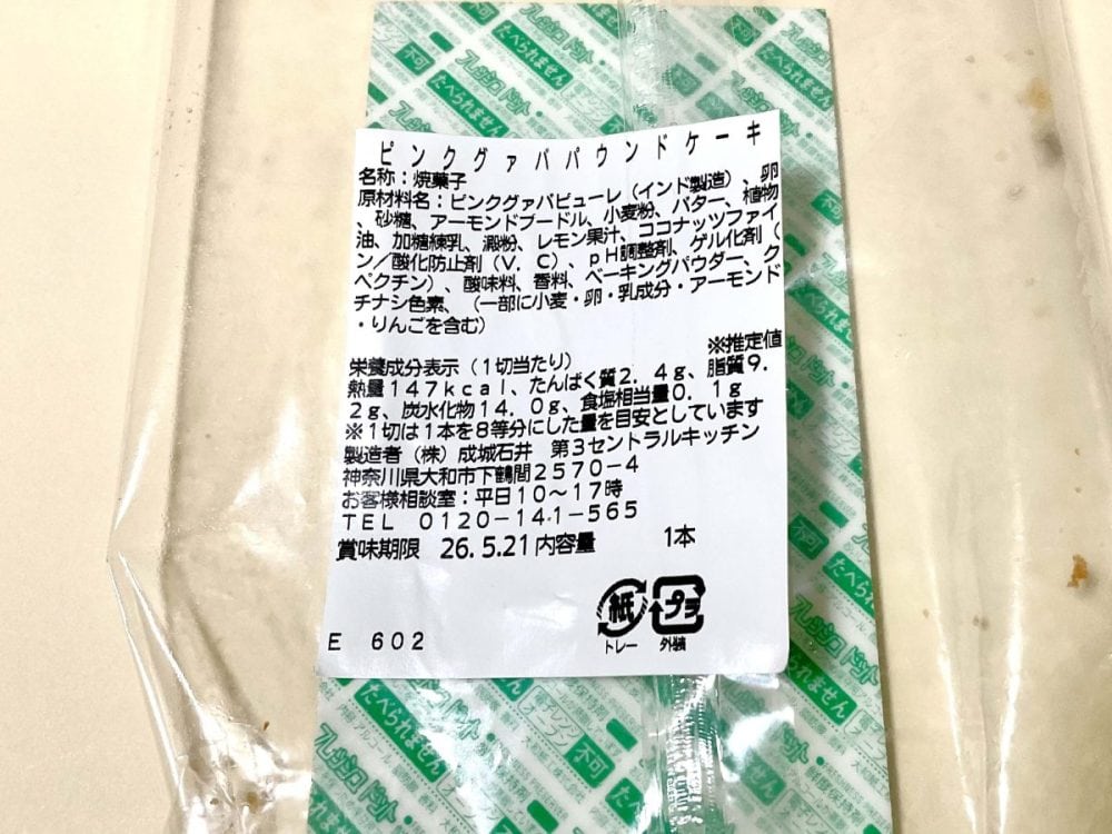 成城石井自家製 ピンクグァバパウンドケーキ
