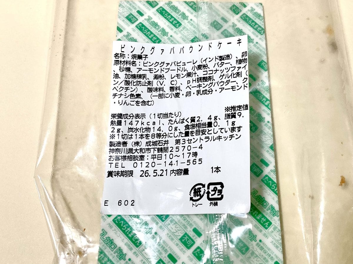 成城石井自家製 ピンクグァバパウンドケーキ
