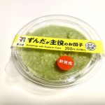 セブン-イレブン、ずんだが主役のお団子
