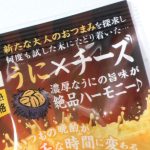 うに×チーズ味