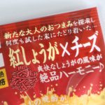 紅しょうが×チーズ味