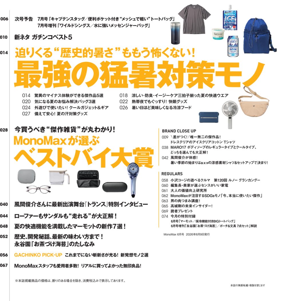 MonoMax6月号の目次
