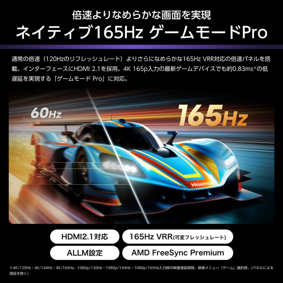 「U8S」通常の倍速を超える165Hz VRR対応の倍速パネル