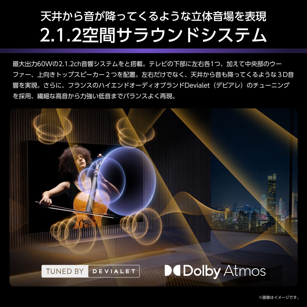 「U8S」デビアレ監修のチューニングを採用した、最大出力60Wの2.1.2ch空間サラウンドシステムを搭載