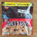 ビールと一緒に食べたい「炙り焼豚炒飯」で購入価格は税込213円
