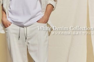 【白デニムの常識が変わる】「汚れるから穿かない」はもう古い！夏こそ穿きたいヤヌークの高機能モデル＆着こなし4選