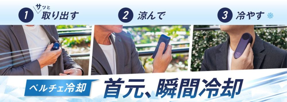ペルチェ式の冷却プレートを首元などにあててさらに清涼感を得ることができ