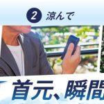 ペルチェ式の冷却プレートを首元などにあててさらに清涼感を得ることができ