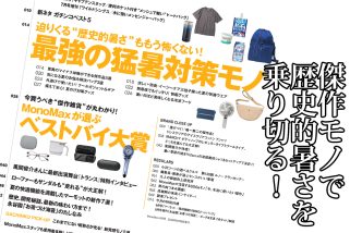【明日発売】マーモット付録も永谷園お茶づけ海苔付録も大特集も充実！「猛暑対策＆ベスト雑貨」を徹底解説・MonoMax6月号の目次を公開