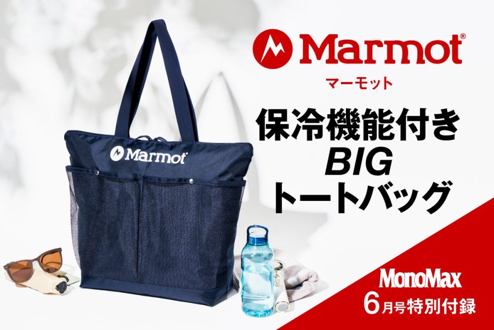 MonoMax6月号の特別付録は「マーモット　保冷機能付きBIGトートバッグ」