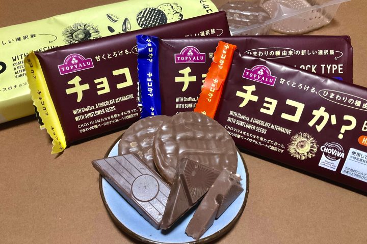 【本当に美味しい?】トップバリュの代替チョコ「チョコか?」全4種を実食!カカオ不使用でも驚きの完成度