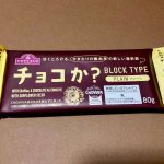 チョコか？BLOCK TYPE プレーン