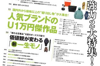 【明日発売】キャプテンスタッグ付録もワイルドシングス付録も大特集も注目！「1万円以下の傑作＆新・一生モノ」を徹底解説・MonoMax7月号の目次を公開