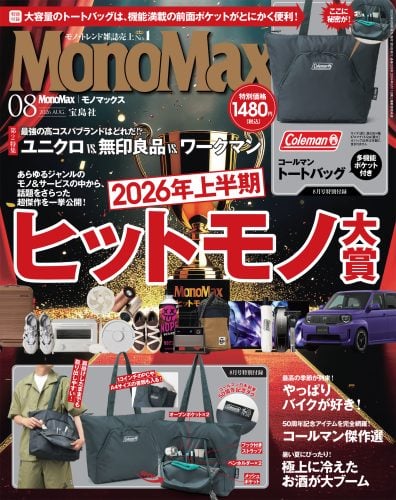 モノマックス 2026年8月号