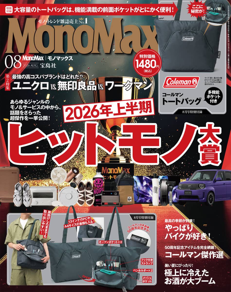 モノマックス2026年8月号