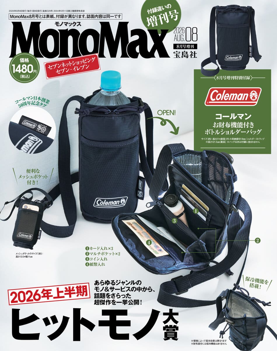 MonoMax 2026年8月号増刊|【公式】モノマックス（MonoMax）｜付録