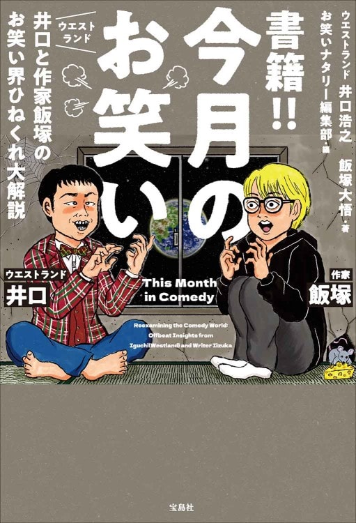 「書籍!! 今月のお笑い ウエストランド井口と作家飯塚のお笑い界ひねくれ大解説」