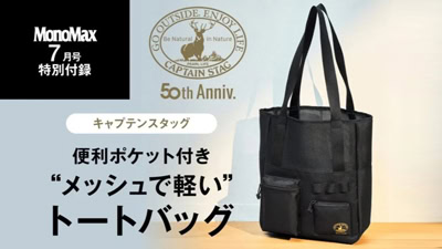 MonoMax 7月号 付録　キャプテンスタッグ　キャプテンスタッグ　便利ポケット付き　メッシュで軽い　トートバッグ