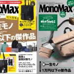 MonoMax7月号は2大特集をお届け