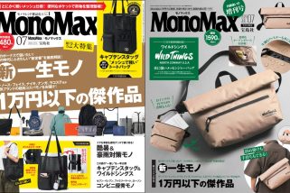 【1万円以下の傑作大集合】ボーナスで狙いたい新・一生モノも紹介！MonoMax7月号の表紙を公開