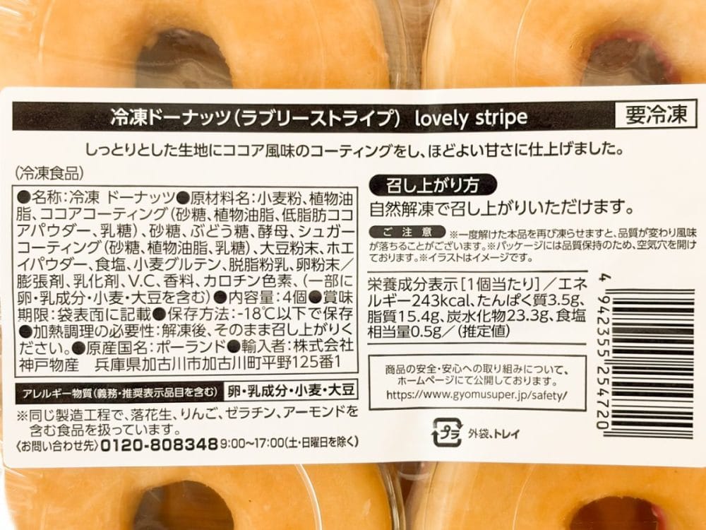 最初にご紹介するココア風味の「ラブリーストライプ」は、税込購入価格が税込429円。 1パック4個入りで、1個あたりは107.25円となります