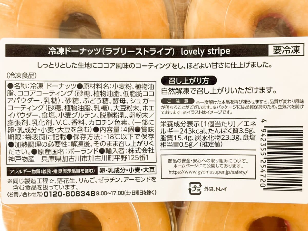 最初にご紹介するココア風味の「ラブリーストライプ」は、税込購入価格が税込429円。 1パック4個入りで、1個あたりは107.25円となります