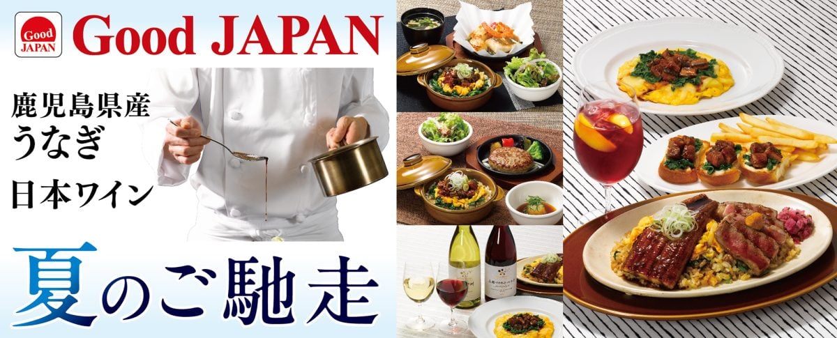 ロイヤルホスト　『Good JAPAN 夏のご馳走 鹿児島県産うなぎと日本ワイン』