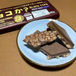 チョコか？BLOCK TYPE シリアルパフ