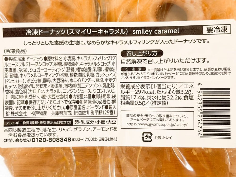 最後にご紹介する「スマイリーキャラメル」は、税込購入価格が税込483円。 1パック4個入りで、1個あたりは120.75円となります