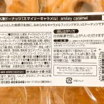 最後にご紹介する「スマイリーキャラメル」は、税込購入価格が税込483円。 1パック4個入りで、1個あたりは120.75円となります