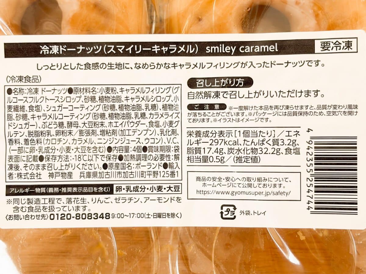最後にご紹介する「スマイリーキャラメル」は、税込購入価格が税込483円。 1パック4個入りで、1個あたりは120.75円となります