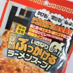 第3位　【ドンキの最強ズボラ飯】初手で究極のシメ飯が!?「ごはんにぶっかけるラーメンスープ」が神だった…激うまアレンジも徹底レポ