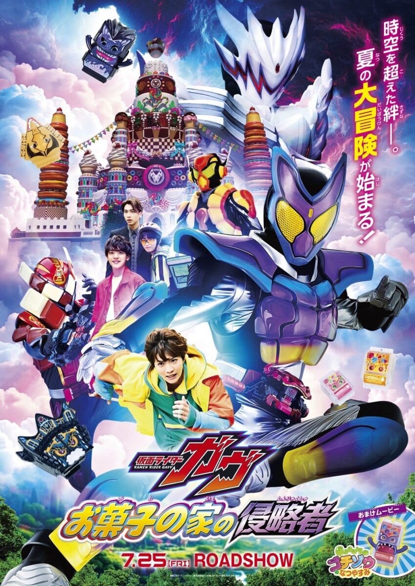 映画『仮面ライダーガヴ　お菓子の家の侵略者』