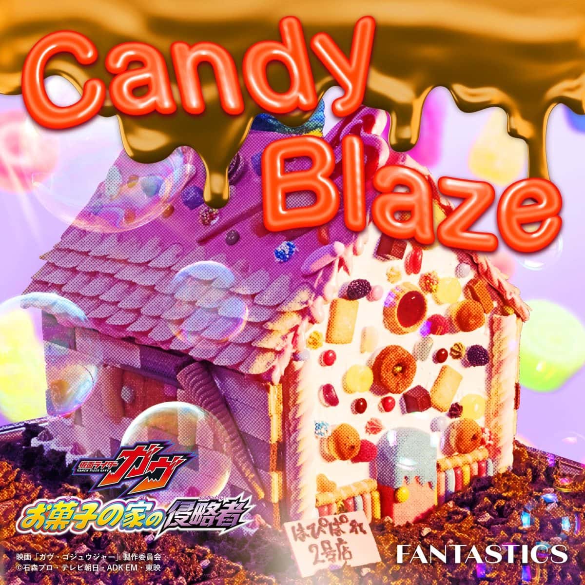 映画『仮面ライダーガヴ　お菓子の家の侵略者』の主題歌『Candy Blaze』（FANTASTICS）