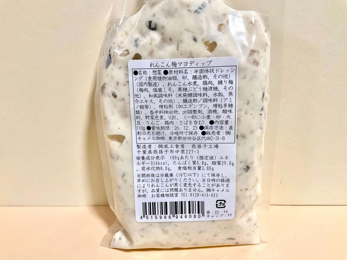 カルディコーヒーファーム、オリジナル れんこん梅マヨディップ